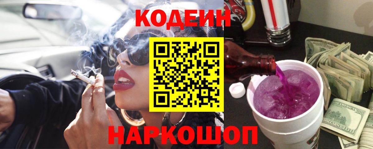 Codein напиток Lean (лин) Анжеро-Судженск